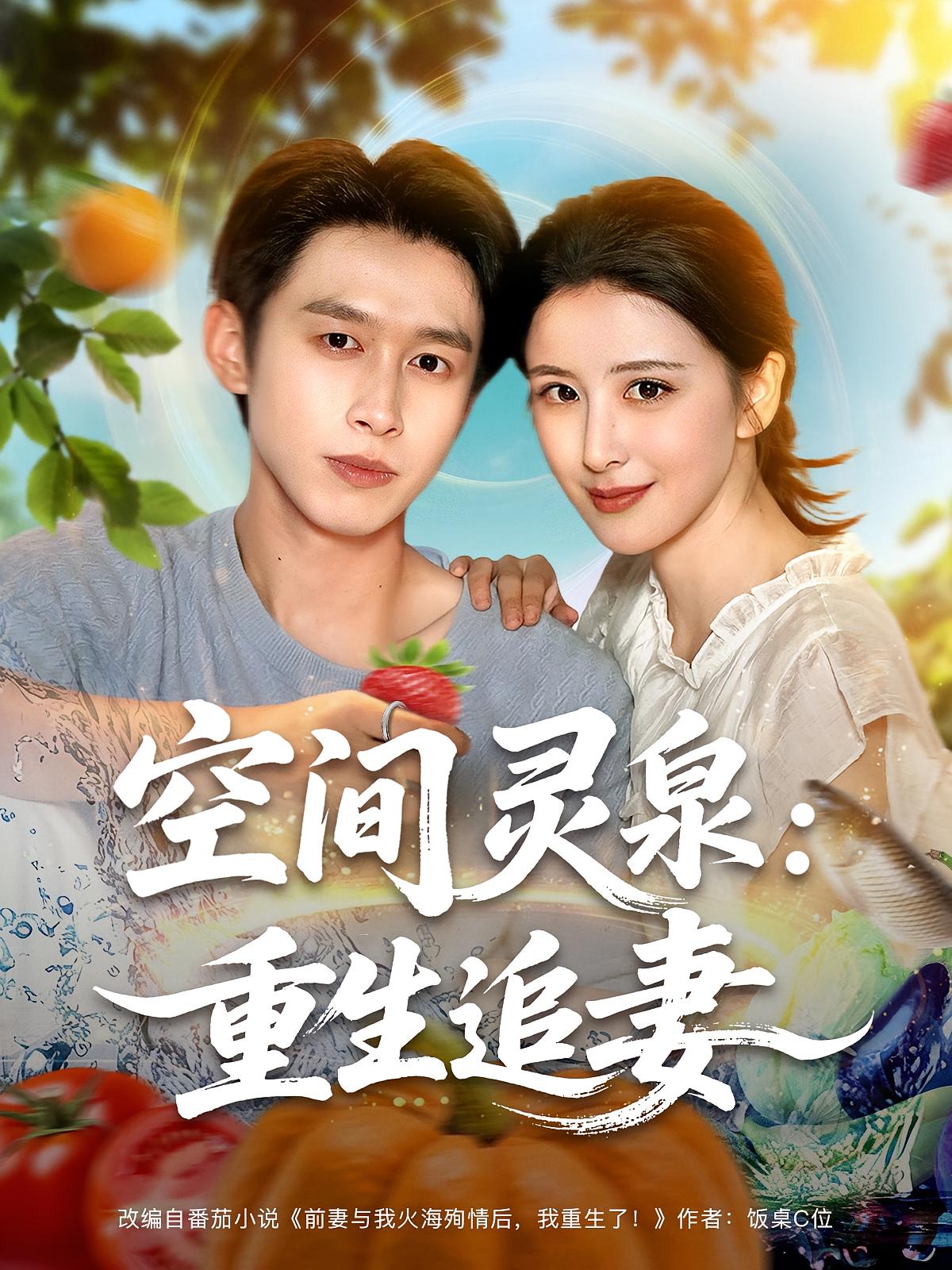 热门短剧空间灵泉重生追妻（83集）严浩&言欢全集完整版免费在线观看未删减版，百度网盘夸克网盘免费资源分享下载  第1张