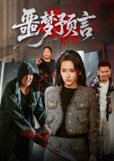 热门短剧噩梦预言（50集）全集完整版免费在线观看未删减版，百度网盘夸克网盘资源秒存分享下载，未删减全集在线看  第1张