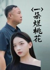 热门短剧一朵烂桃花（25集）全集完整版未删减免费在线观看，百度网盘夸克网盘资源分享下载，高清播放全集资源  第1张