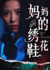 热门短剧妈妈的绣花鞋40集全集未删减版免费在线观看，百度网盘夸克网盘资源分享下载  第1张
