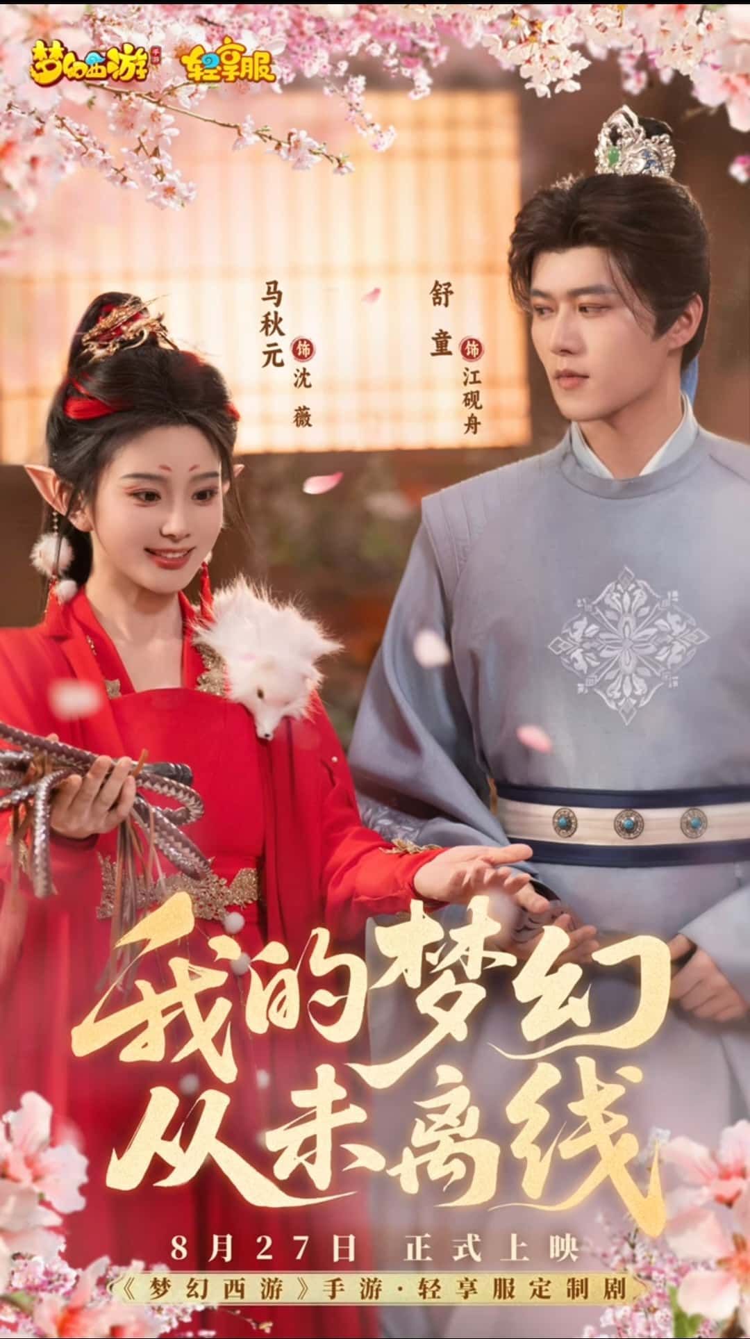 热门短剧我的梦幻从未离线5集 舒童&马秋元主演 全集完整版未删减 免费稳定在线观看 百度夸克网盘资源下载  第1张