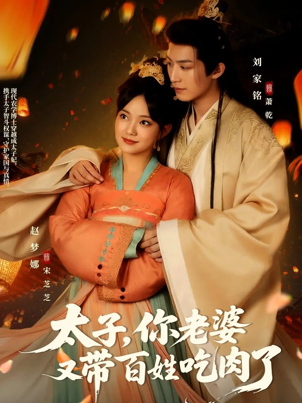 太子你老婆又带百姓吃肉了60集全集未删减版 刘家铭赵梦娜主演 免费无广告在线观看 百度网盘夸克网盘资源下载  第1张