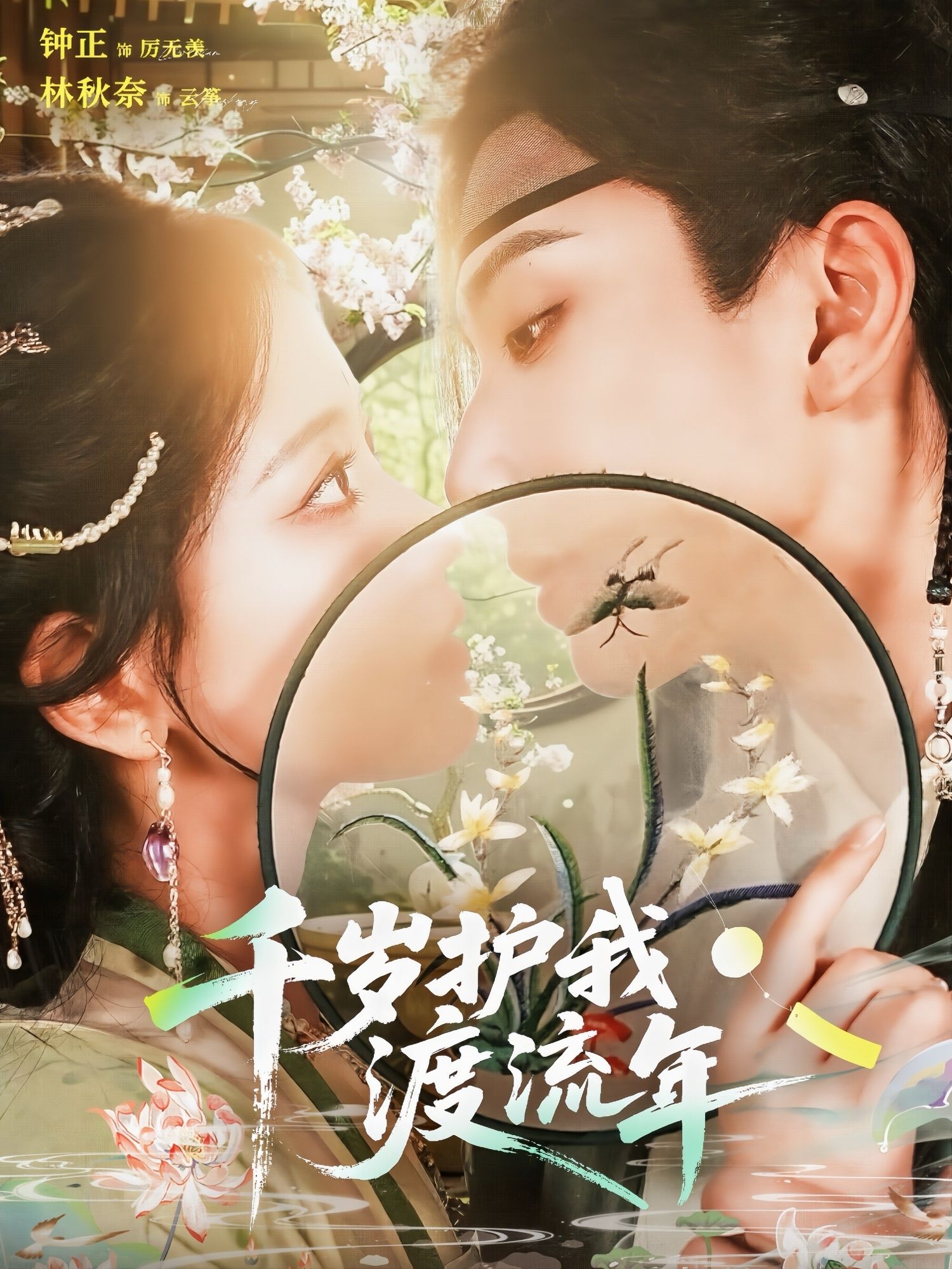 热门短剧千岁护我渡流年（80集）钟正＆林秋奈全集完整版免费无需注册在线观看未删减版，百度网盘夸克网盘免费资源分享下载  第1张
