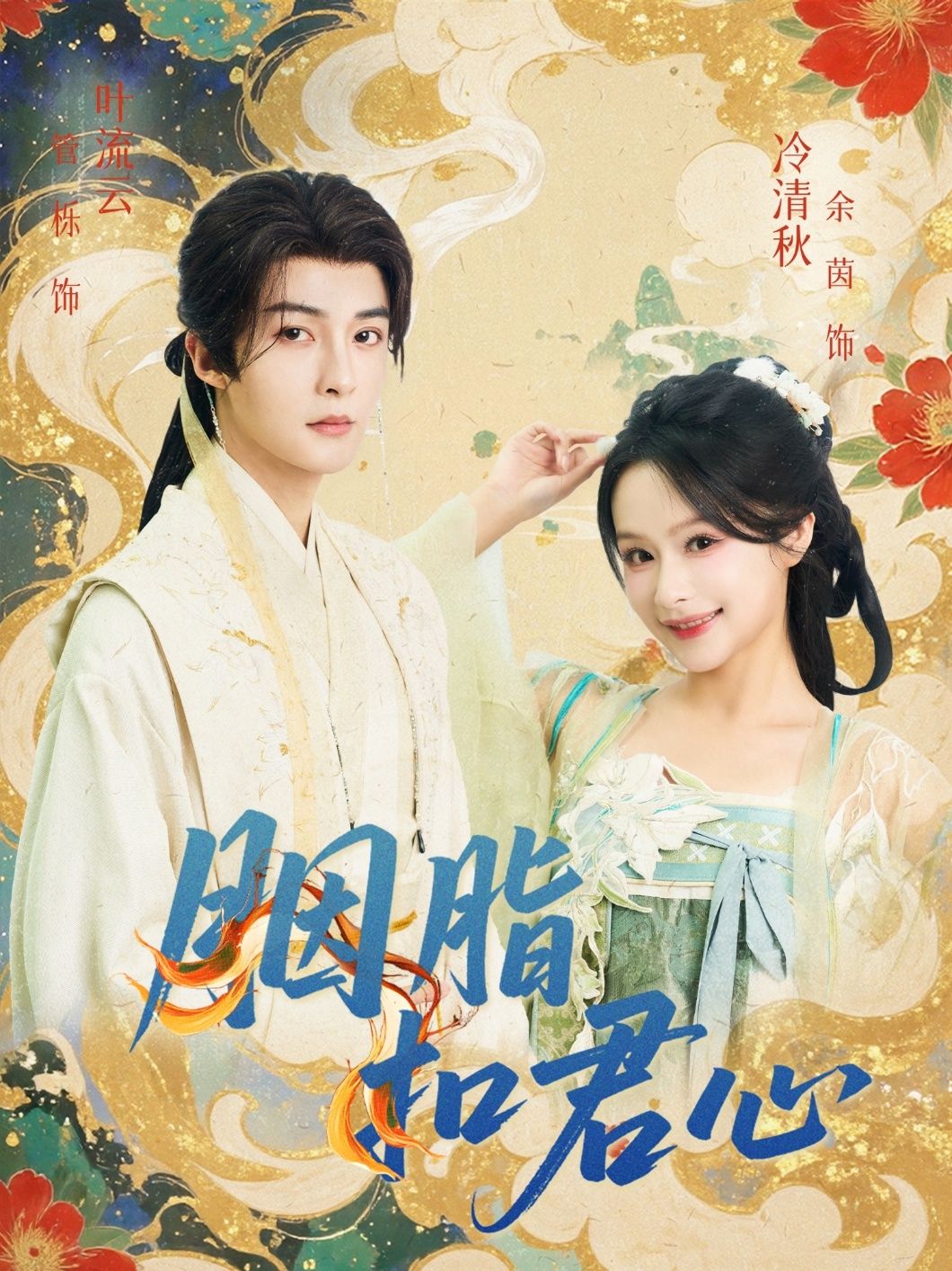 胭脂扣君心管栎余茵主演60集全集超清未删减版免费在线观看，百度网盘/夸克网盘资源分享下载  第1张
