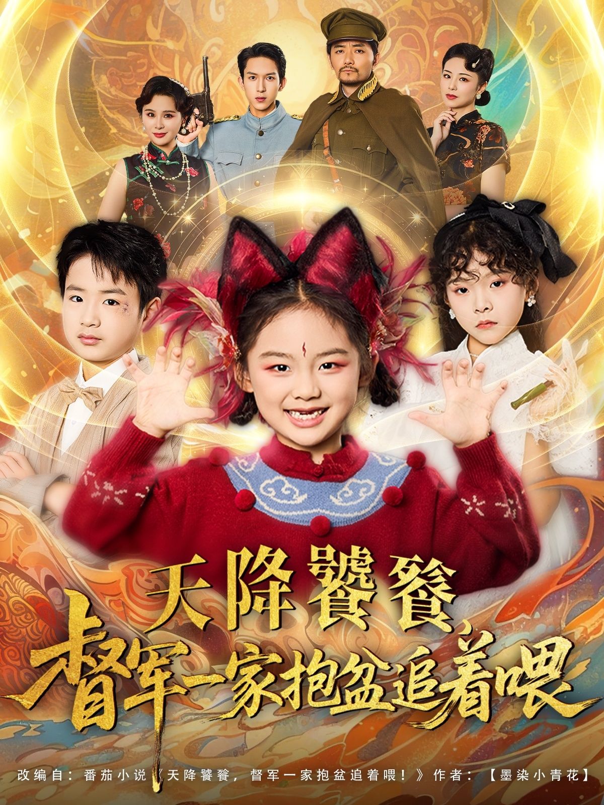 热门短剧天降饕餮督军一家抱盆追着跑（80集）全集未删减版免费在线观看，百度网盘夸克网盘资源分享下载，完整版播放资源合集  第1张