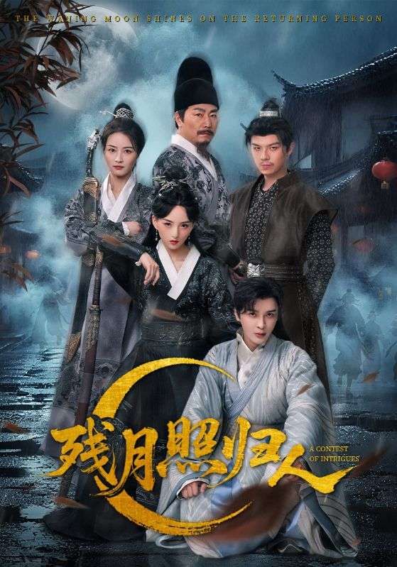 热门短剧《残月照归人（60集）》 最新全集完整版免费在线观看播放未删减版资源，短剧百度网盘夸克网盘免费资源分享下载  第1张
