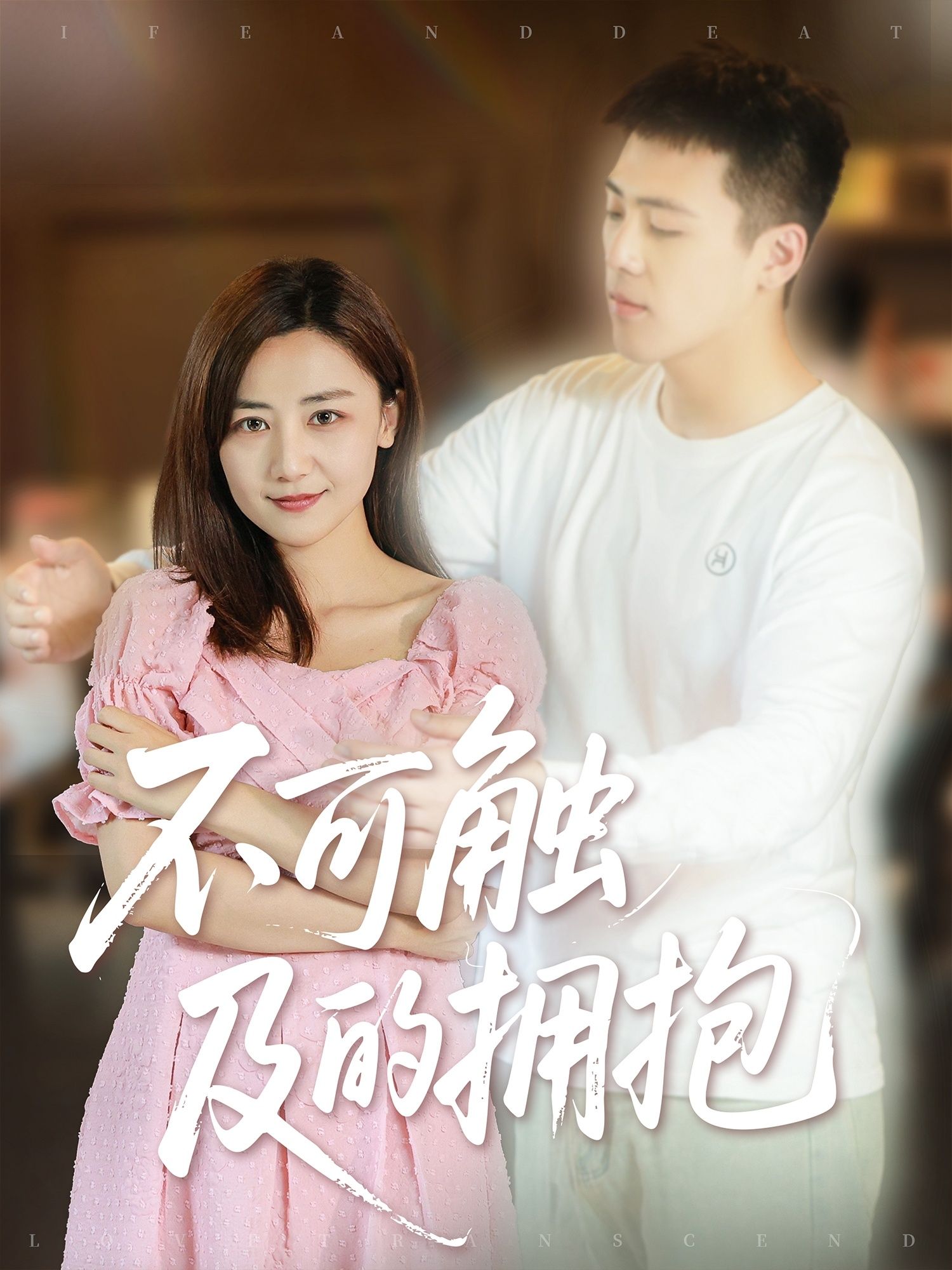 不可触及的拥抱闫聪主演40集全集完整版免费在线观看未删减版，百度网盘夸克网盘资源分享下载