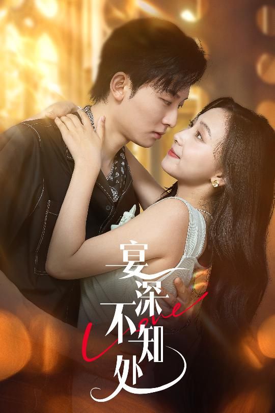 热门短剧宴深不知处65集全集完整版未删减 秦潇一齐紫涵主演 免费在线观看 百度网盘夸克网盘资源分享下载