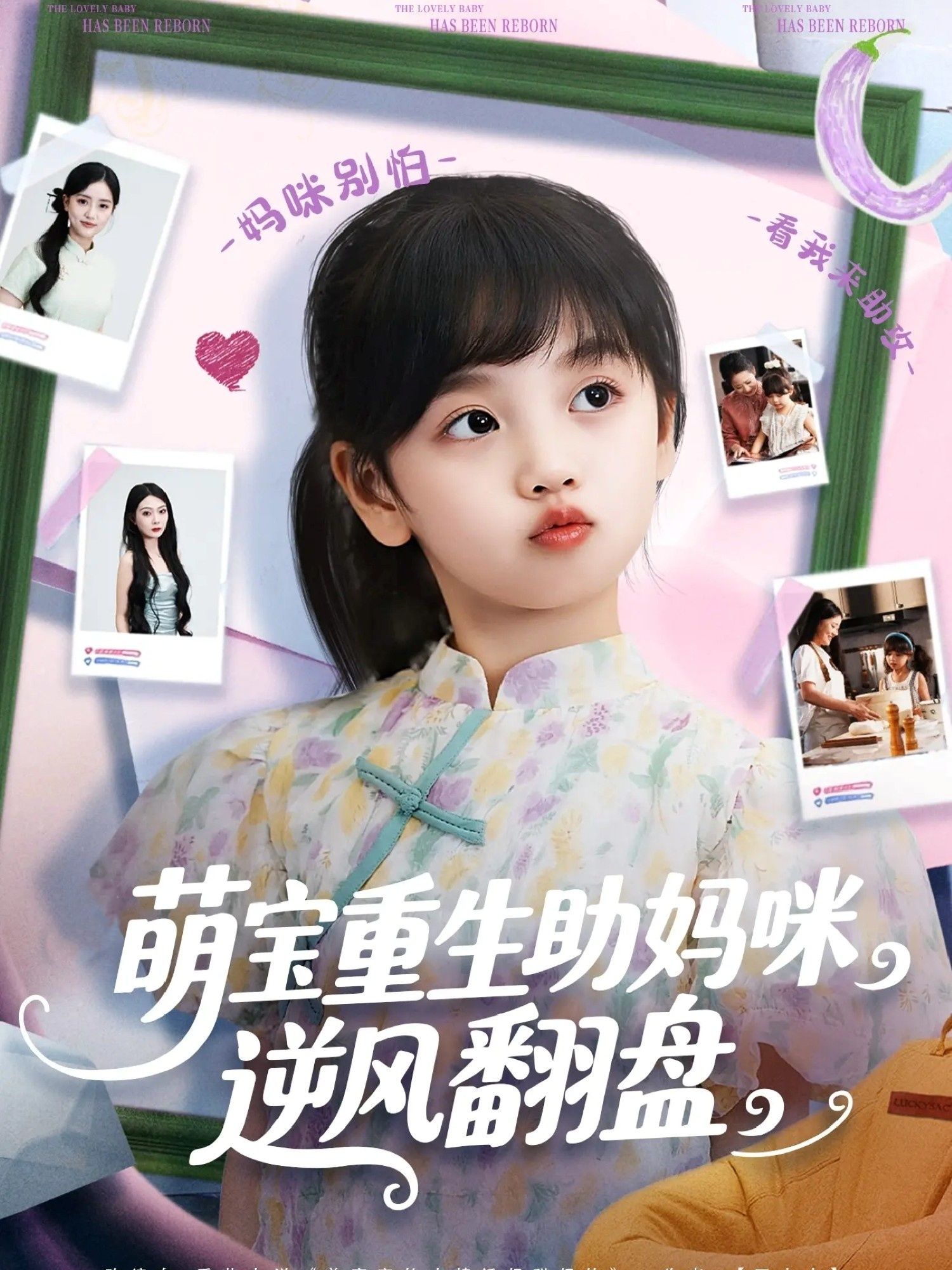 热门短剧萌宝重生助妈咪逆风翻盘112集全集 张腾蛟黄婷婷主演 高清未删减版免费在线观看 百度网盘夸克网盘资源分享下载  第1张