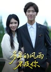 热门短剧多年的风雨不及你15集易宥希主演，全集完整版免费在线观看未删减，百度网盘夸克网盘资源速存分享下载  第1张