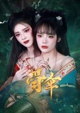 骨伞短剧15集御儿全集完整版免费在线观看未删减版，百度网盘夸克网盘资源速存分享下载  第1张