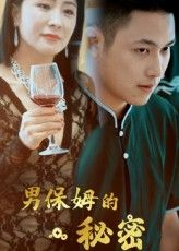 热门短剧男保姆的秘密（51集）王思钦主演，全集完整版免费无水印在线观看，未删减版资源分享，百度网盘夸克网盘免费下载播放