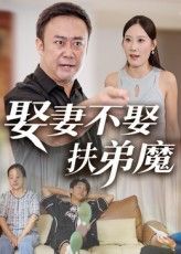 热门短剧娶妻不娶扶弟魔（35集）全集完整版超清未删减免费在线观看，百度网盘夸克网盘资源分享下载  第1张