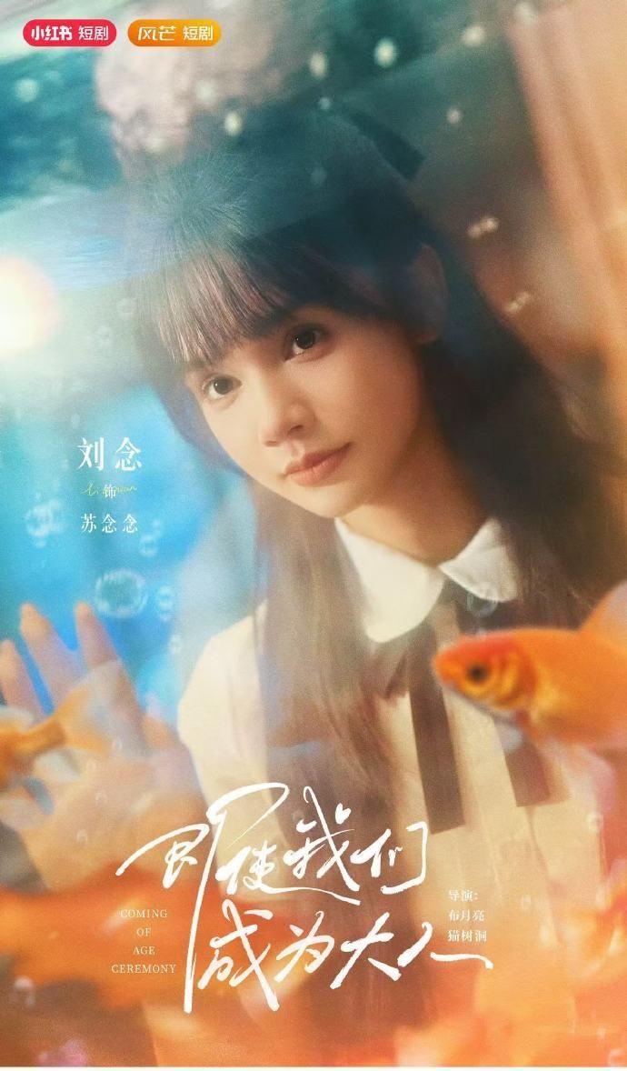 即使我们成为大人59集全 刘念张庭睿主演 免费在线观看未删减版 百度网盘夸克网盘资源分享下载  第1张