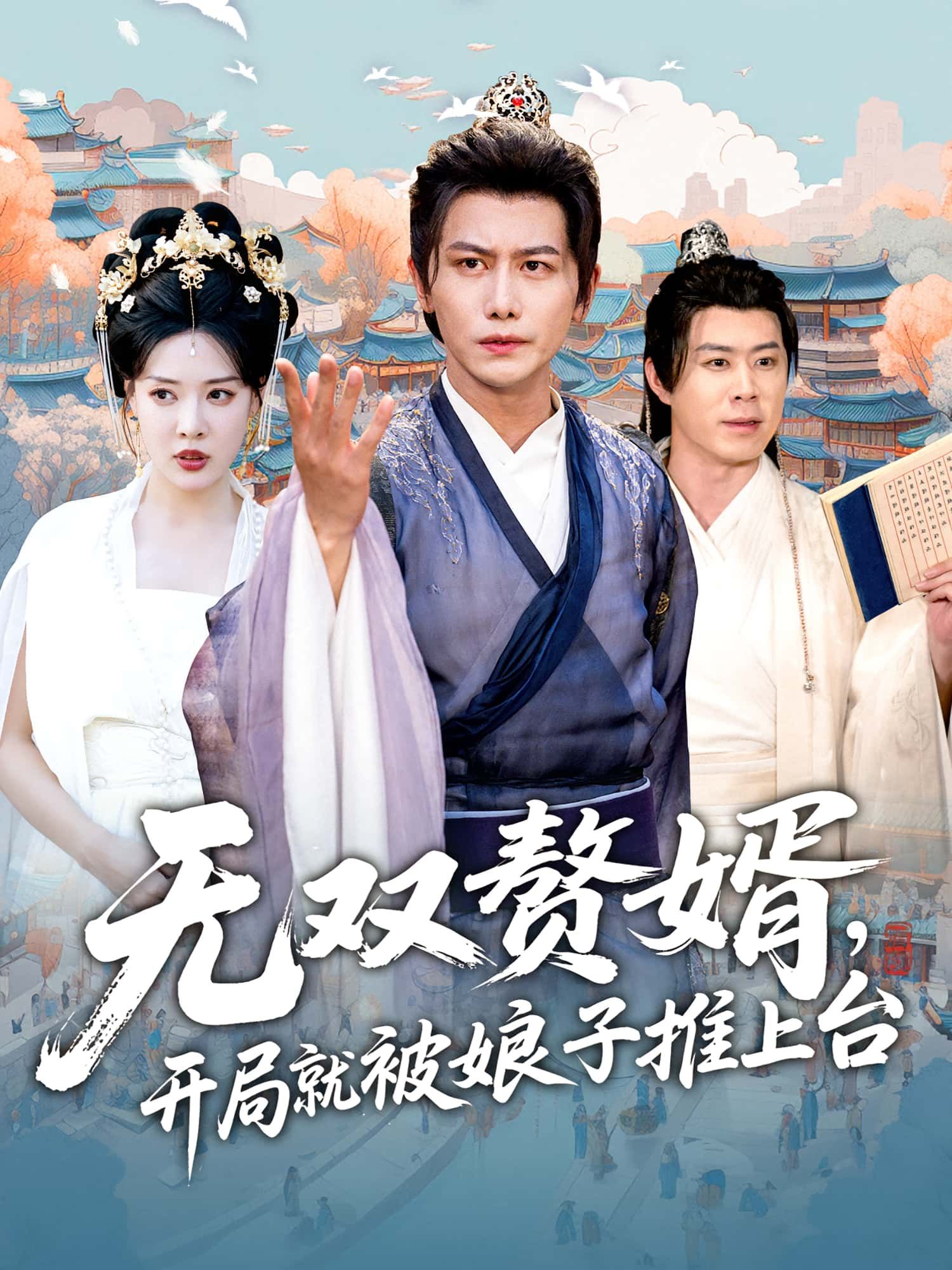 热门短剧无双赘婿开局就被娘子推上台（80集）全集完整版免费稳定在线观看，未删减版资源，百度网盘夸克网盘免费分享下载  第1张