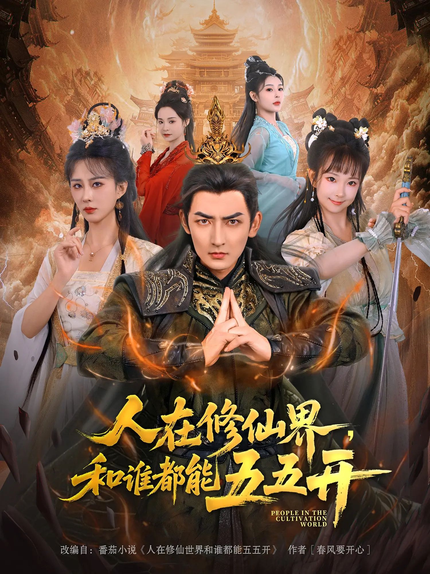 热门短剧人在修仙界和谁都能五五开（80集）杜江山&李梦媛全集完整版未删减，免费在线观看播放，百度网盘夸克网盘资源分享下载  第1张