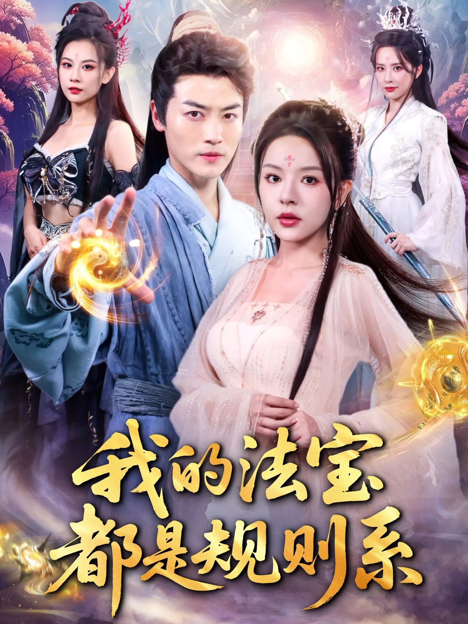 热门短剧我的法宝都是规则系都钊马嘉苒主演81集全集免费在线观看未删减版，百度网盘夸克网盘资源秒存分享下载  第1张