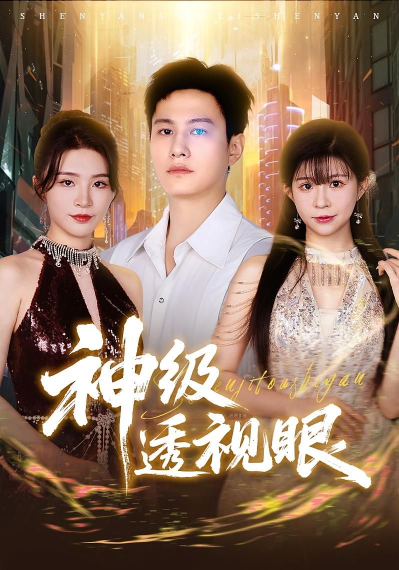 热门短剧神级透视眼（77集）最新全集完整版未删减，免费在线观看播放，百度网盘夸克网盘免费资源分享下载  第1张