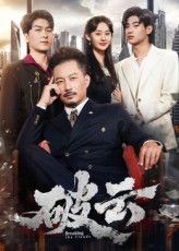 破云60集夏添张然热门短剧全集完整版免费无广告在线观看未删减版百度网盘夸克网盘资源分享下载  第1张
