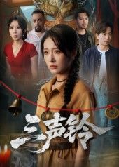 热门短剧三声铃宋楠蒋未主演68集全集完整版未删减，免费在线观看，百度网盘夸克网盘资源免费分享下载