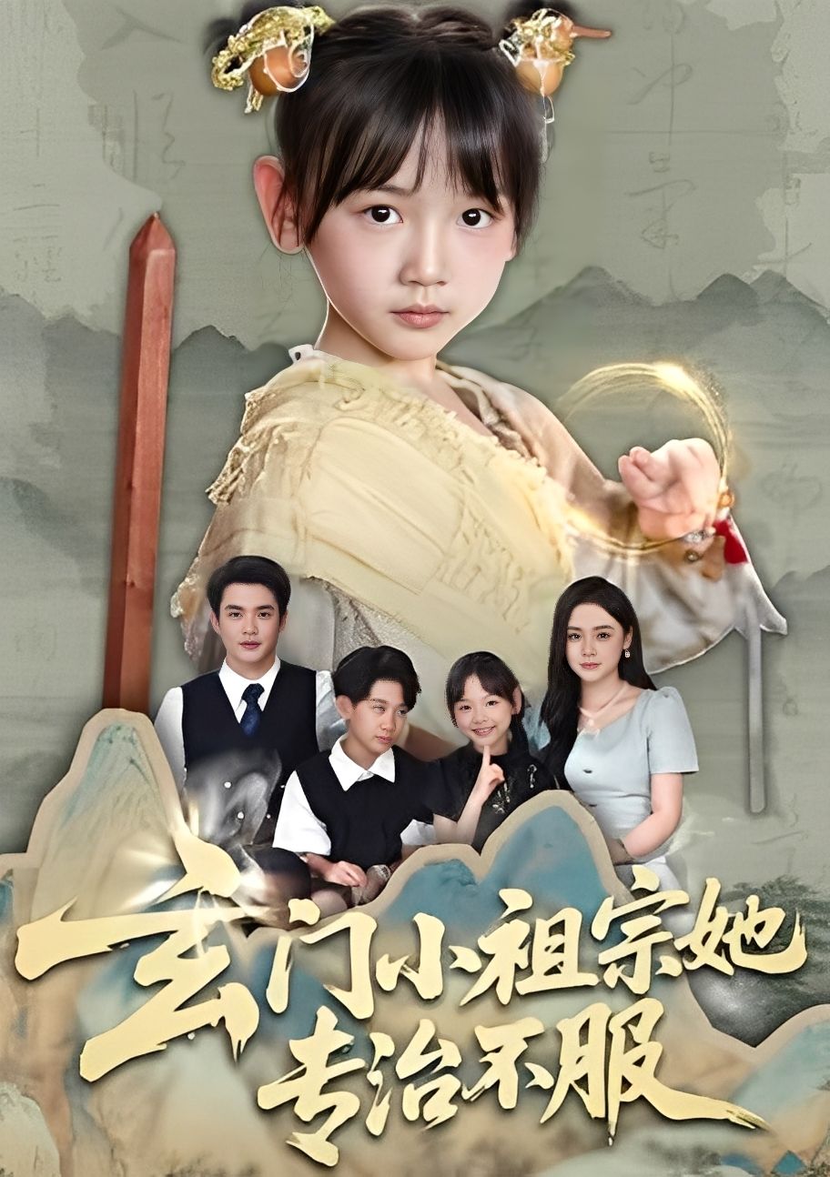 热门短剧玄门小祖宗她专治不服60集李林汐黄梓轩全集完整版未删减免费在线观看，百度网盘夸克网盘资源分享下载