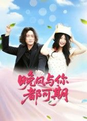 热门短剧晚风与你都可期50集刘婧全集完整版免费在线观看未删减，百度网盘夸克网盘资源分享下载无需注册