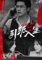 热门短剧引郎入室73集全集更新完毕 戈茜黎隐主演 免费在线观看未删减版 百度网盘夸克网盘资源下载分享