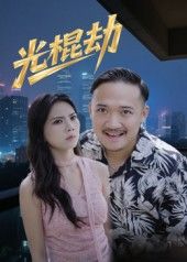 热门短剧光棍劫30集全集完整版免费在线观看未删减版，百度网盘夸克网盘资源分享下载