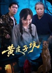 热门短剧黄皮子坟（35集）全集完整版免费观看在线播放未删减版，百度网盘夸克网盘免费资源分享下载