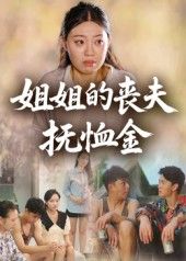 热门短剧姐姐的丧夫抚恤金40集全集完整版免费在线观看，未删减版资源，百度网盘夸克网盘极速下载分享，在线播放高清资源