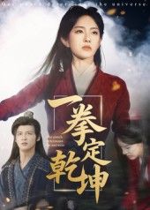 一拳定乾坤60集全集完整版未删减 马天来刘允乐主演 免费在线观看 百度网盘夸克网盘资源分享下载