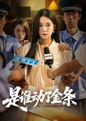 热门短剧是谁动了金条56集郭怡凡郑铂瀚主演 全集完整版未删减 免费在线观看 百度网盘夸克网盘资源分享