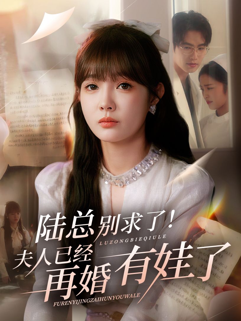 热门短剧陆总别求了夫人已经再婚有娃了55集全集 赵美旋于璟鑫主演 完整版免费在线观看 未删减版 百度网盘夸克网盘资源下载分享