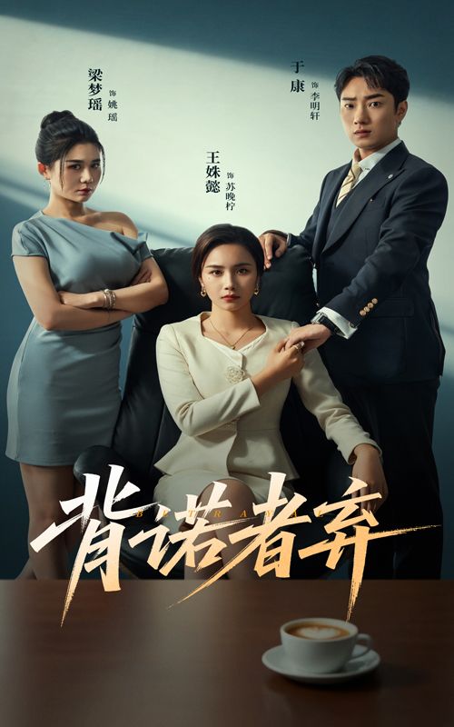 热门短剧背诺者弃52集未删减全集 王姝懿&康子主演 免费在线观看播放 百度网盘夸克网盘资源分享下载 全集完整版