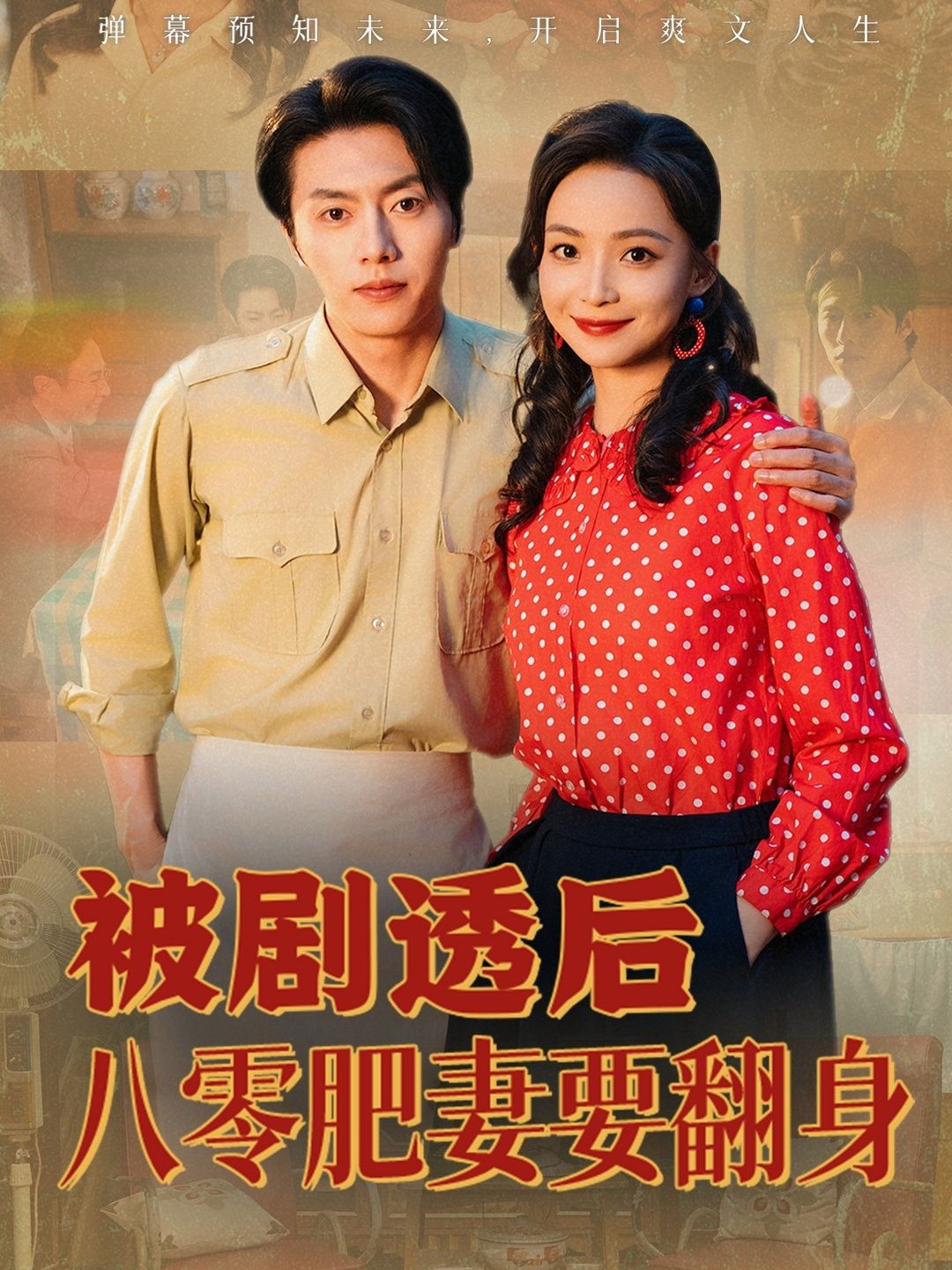 热门短剧被剧透后八零肥妻要翻身（66集）张磊＆许丹主演 全集完整版免费在线观看未删减 百度网盘夸克网盘资源速存分享下载