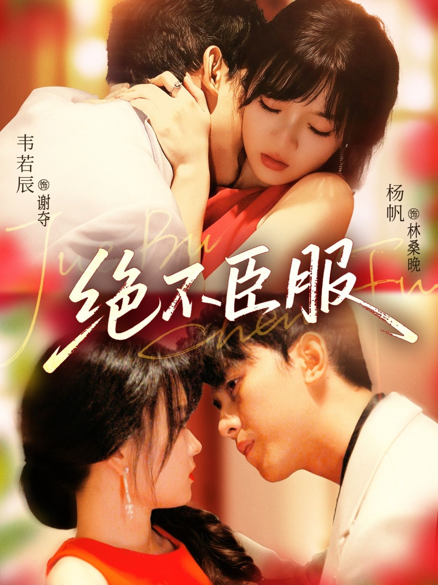 热门短剧绝不臣服72集全集完整版未删减，韦若辰＆杨帆主演，免费在线观看播放，百度网盘夸克网盘资源免费分享下载