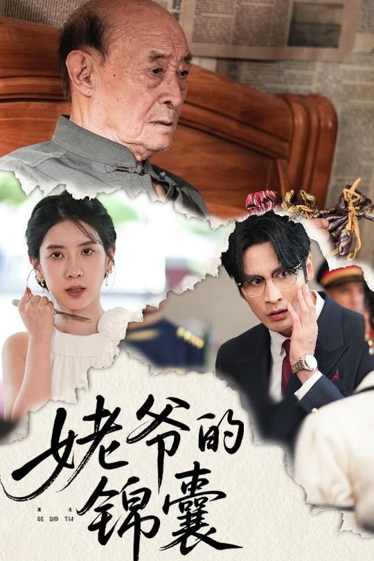 热门短剧姥爷的锦囊63集全集居来提库提来张璐主演，完整未删减版更新完毕，免费在线观看，百度网盘夸克网盘资源分享下载