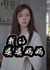 我的婆婆妈妈40集全 朱智军张妮可主演 免费稳定在线观看未删减版 百度网盘夸克网盘资源分享下载