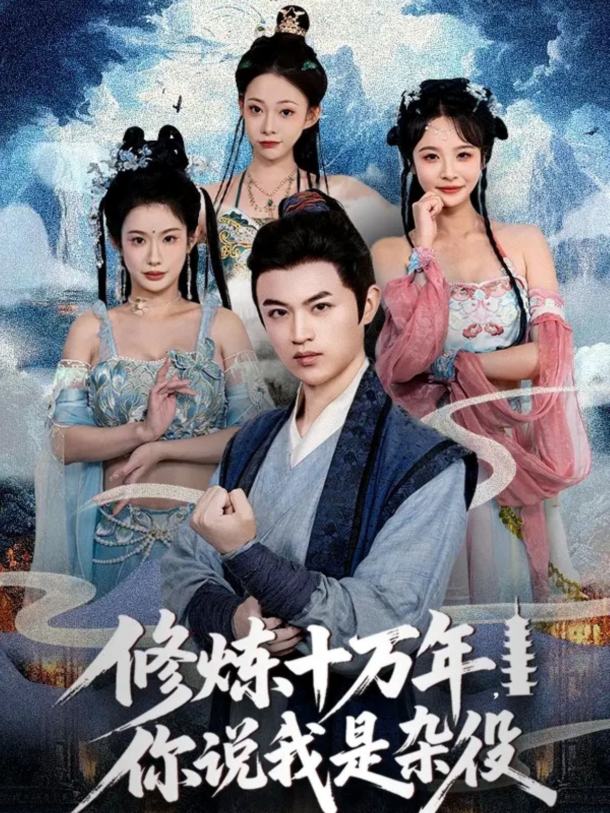热门短剧修炼十万年你说我是杂役（71集）全集完整版更新完毕，免费在线观看未删减版，百度网盘夸克网盘资源分享下载