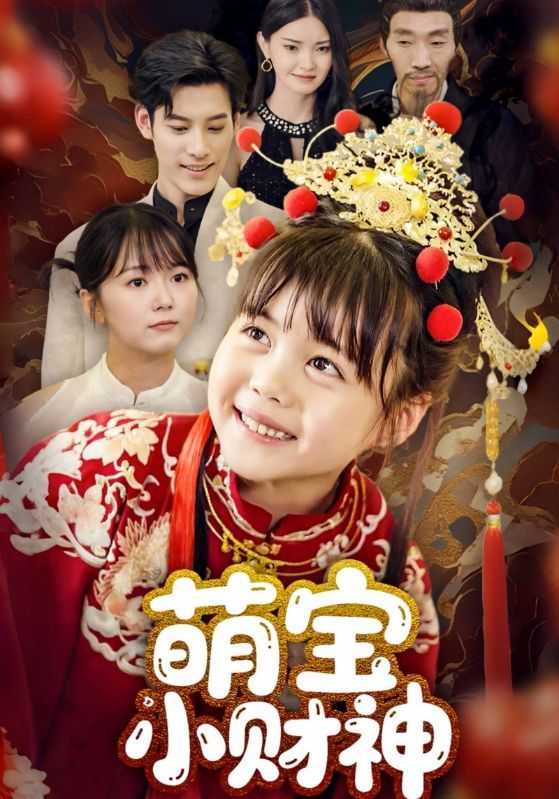 热门短剧萌宝小财神（65集）全集超清免费在线观看未删减版，百度网盘夸克网盘免费资源下载分享
