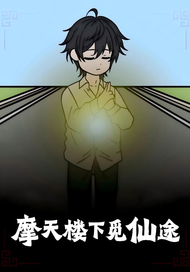 热门短剧摩天楼下觅仙途36集全集免费在线观看未删减版，百度网盘夸克网盘免费资源分享下载，全集完整版播放资源