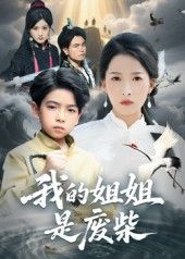 热门短剧我的姐姐是废柴50集袁诗昂杨添羽主演全集完整版免费在线观看未删减版，百度网盘夸克网盘资源下载分享