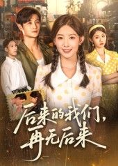 热门短剧后来的我们再无后来（76集）刘方为全集完整版免费播放在线观看未删减版，百度网盘夸克网盘免费资源分享下载