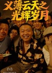 热门短剧义薄云天之光辉岁月60集孙立乾全集完整版高清免费在线观看未删减版 百度网盘夸克网盘资源分享下载