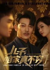热门短剧儿子咱家真不穷53集全集谢海青刘一璇主演，未删减版免费在线观看，百度网盘夸克网盘资源分享下载