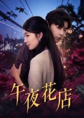 热门短剧午夜花店40集全集完整版更新完毕，孔德瑞牛湘鹭主演，免费在线观看未删减版，百度网盘夸克网盘资源分享下载