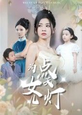 热门短剧为女儿点天灯60集孙飞翔全集完整版免费无需注册在线观看，未删减版资源，百度网盘夸克网盘免费下载分享