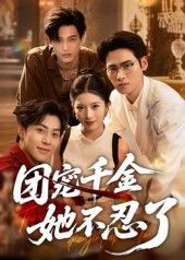 热门短剧团宠千金她不忍了63集全集 刘小龙&肖琳主演 免费在线观看 未删减版 百度网盘夸克网盘资源下载