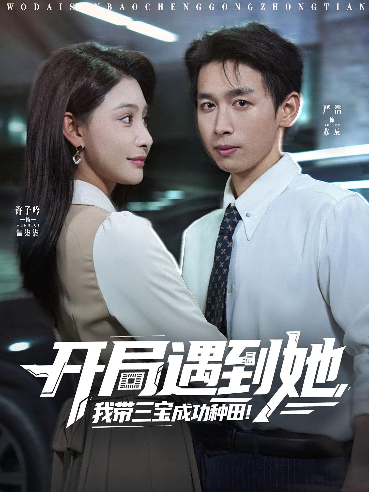 热门短剧开局遇到她我带三宝成功种田81集许子吟&严浩全集完整版免费在线观看未删减版百度网盘夸克网盘免费资源速存下载