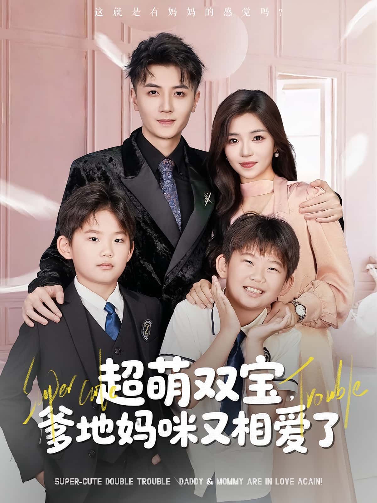 热门短剧超萌双宝爹地妈咪又相爱了74集全集未删减版 付予倪浩森主演 免费在线观看 百度网盘夸克网盘资源速存下载